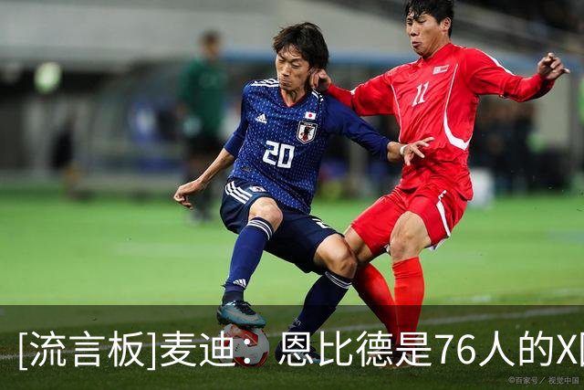 [流言板]麦迪：恩比德是76人的X因素，只有他保持健康才能夺冠